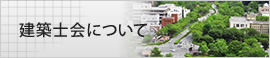 建築士会とは