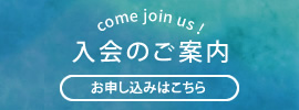入会のご案内