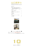 会誌「山口建築士」2017年10月号