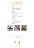 会誌「山口建築士」2017年11月号