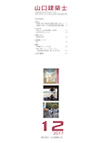 会誌「山口建築士」2017年12月号