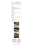 会誌「山口建築士」2018年3月号