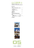 会誌「山口建築士」2018年5月号