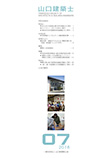 会誌「山口建築士」2018年7月号