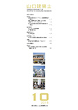 会誌「山口建築士」2018年10月号