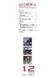 会誌「山口建築士」2018年12月号