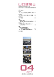 会誌「山口建築士」2019年4月号