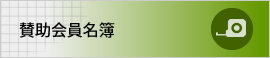 賛助会員名簿