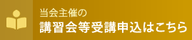 当会主催の講習会等受講申込はこちら