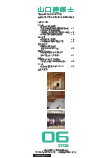 会誌「山口建築士」2024年6月号