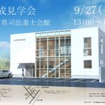 完成見学会のご案内