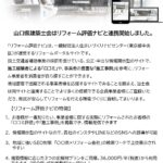 リフォーム評価ナビ連携