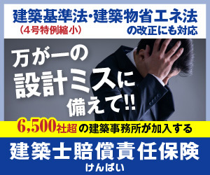建築士賠償責任保険