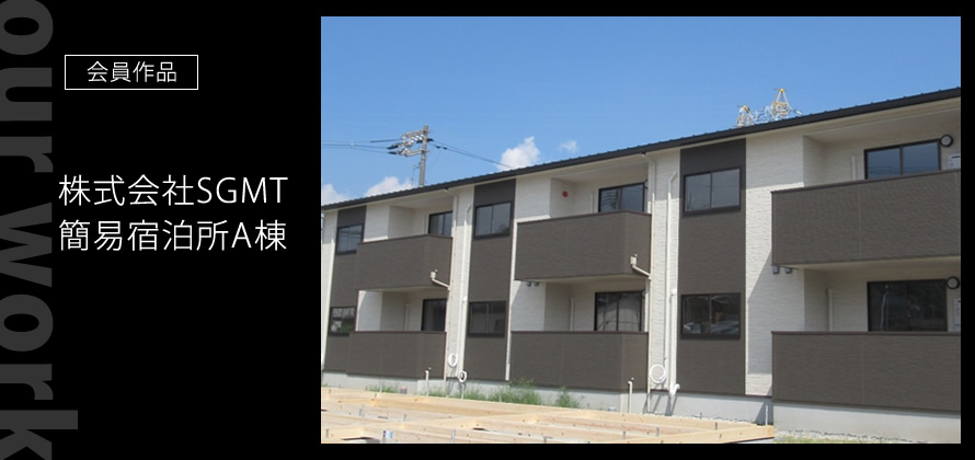 会員作品：古民家改修