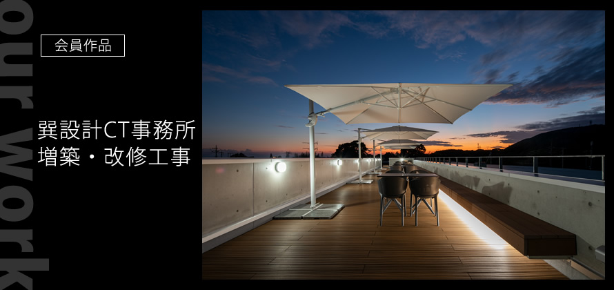 会員作品：古民家改修