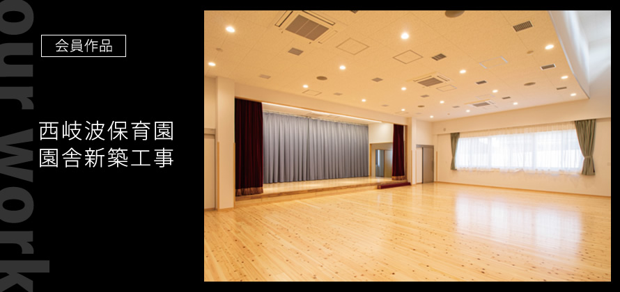 会員作品：古民家改修