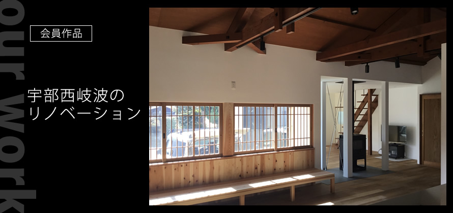 会員作品：古民家改修
